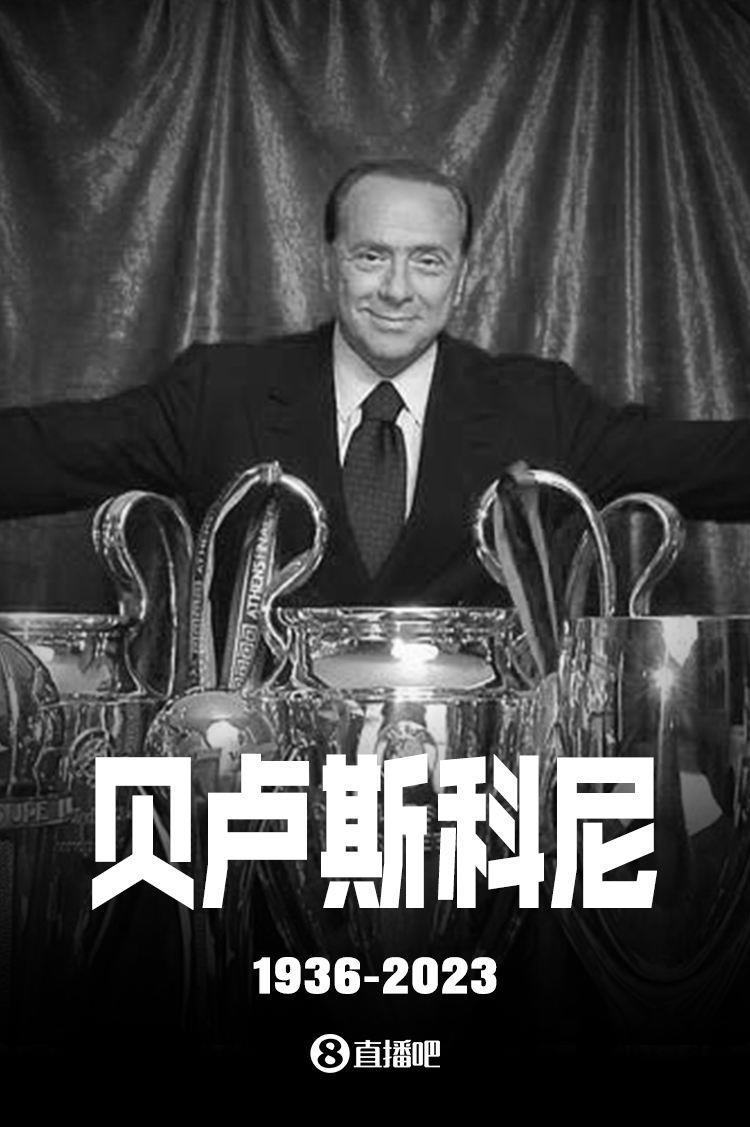 R.I.P.多家媒体：前米兰主席贝卢斯科尼去世，享年86岁