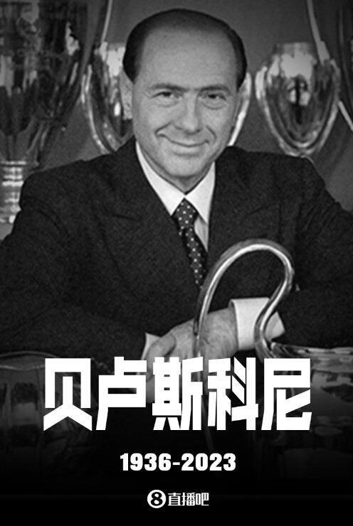 R.I.P.贝卢斯科尼去世，享年86岁|各俱乐部悼念合集