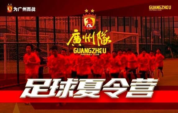 广州队办足球夏令营，7天6晚体验价5888元