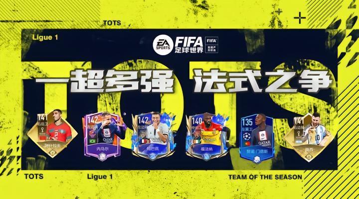 FIFA足球世界 | 巴黎夺魁！尘埃落定！法甲赛季前瞻