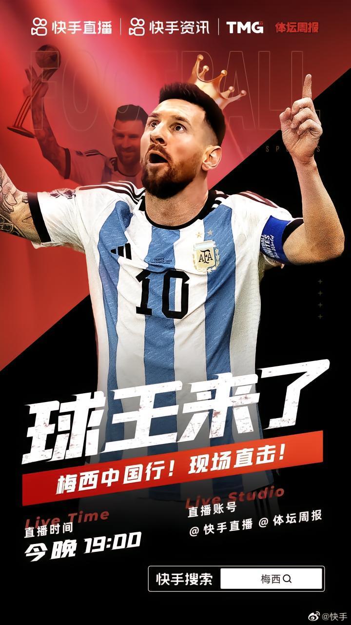 球王来了，梅西今晚19:00将现身快手直播间