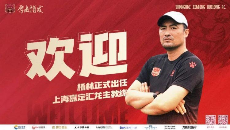 公告｜杨林正式出任上海嘉定汇龙一线队主教练