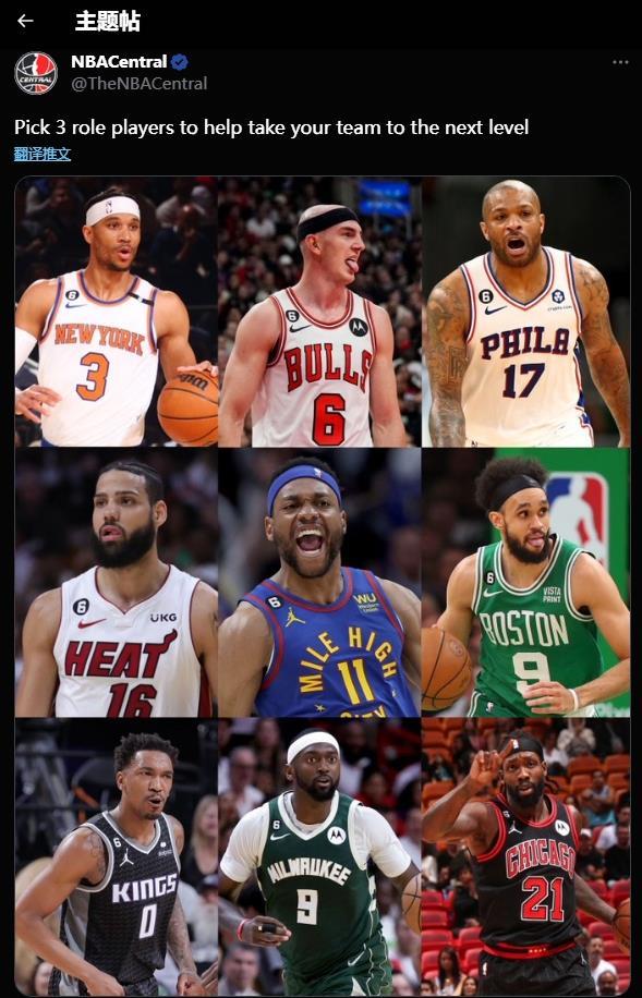 美媒：选择三名角色球员 让你的球队提升一个档次 你会选谁？