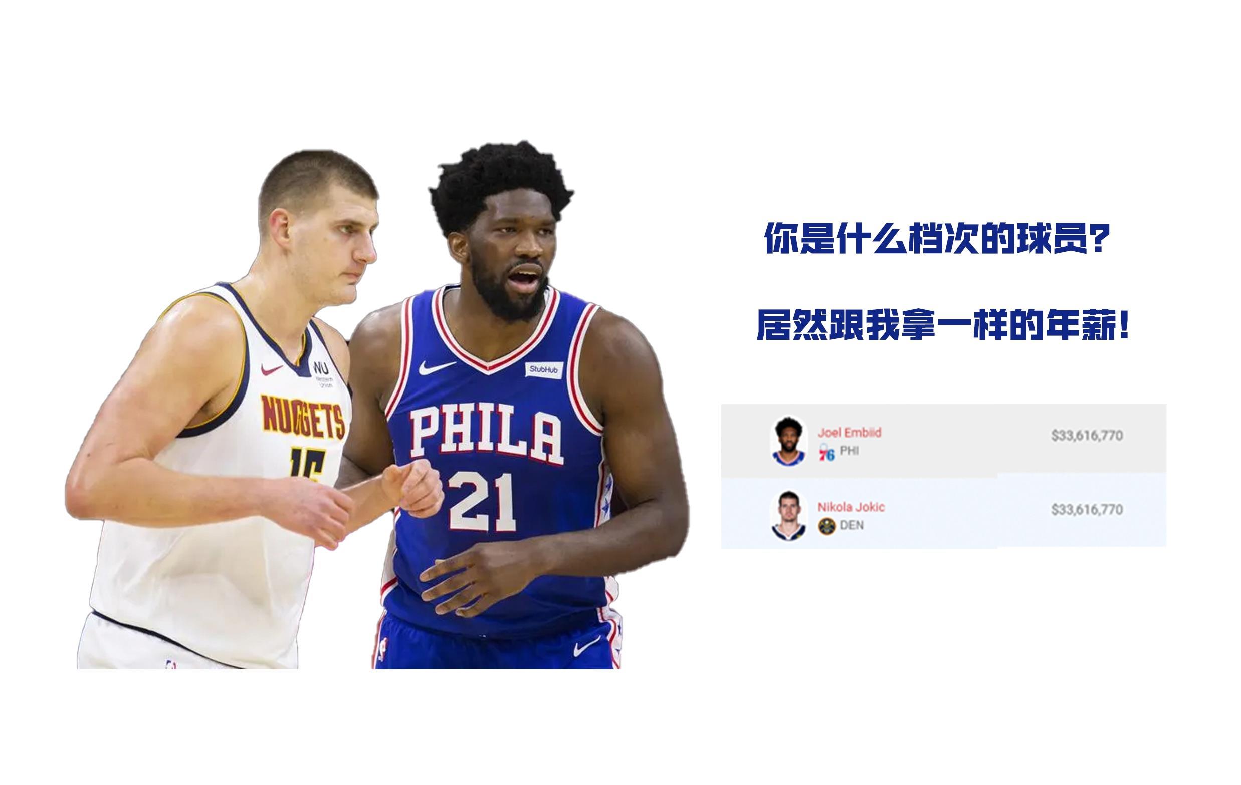 你是什么档次的球员？居然跟我拿一样的年薪