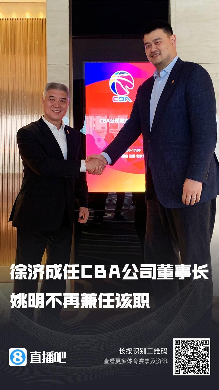 官方：徐济成担任CBA公司董事长 姚明不再兼任该职