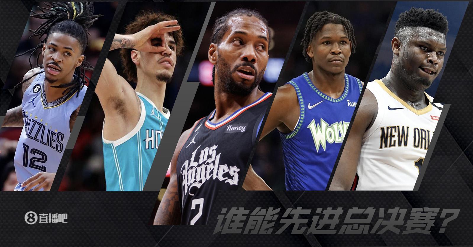 未进过总决赛的黄蜂/快船/森林狼/灰熊/鹈鹕 谁有希望先进总决赛