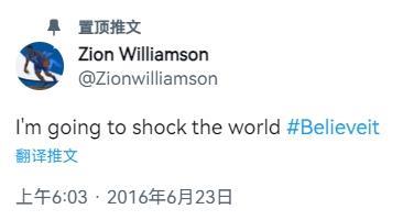 锡安曾发推称要震撼全世界并置顶 网友调侃：你确实做到了