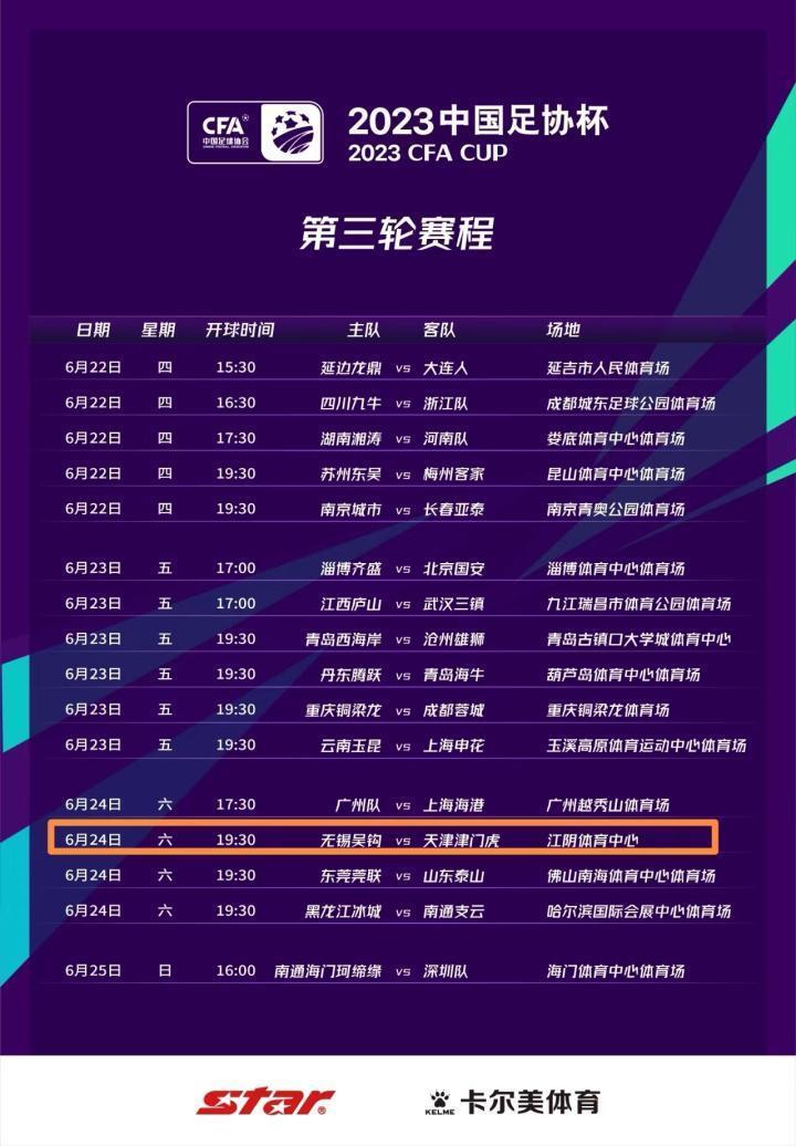 【赛讯】足协杯第三轮无锡吴钩VS天津津门虎 比赛时间确定