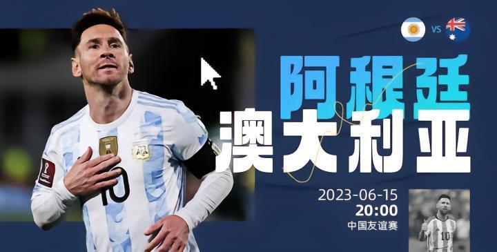 6.15在世界波APP看阿根廷VS澳大利亚友谊赛