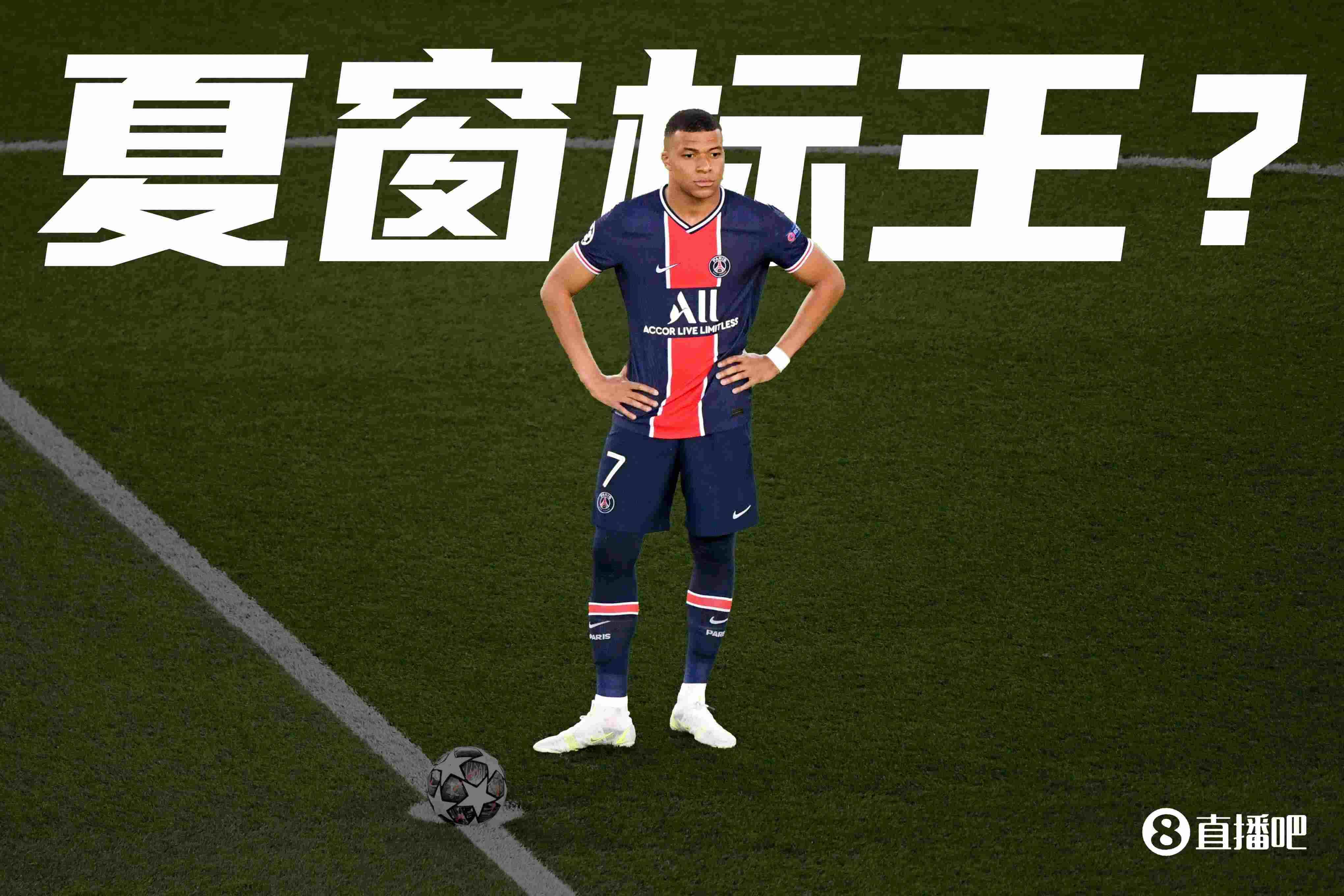 今夏足坛转会标王会是谁姆巴佩会出走巴黎创新转会费纪录吗