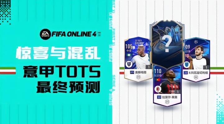 FIFA ONLINE4| 亚平宁荣光 意甲TOTS预测