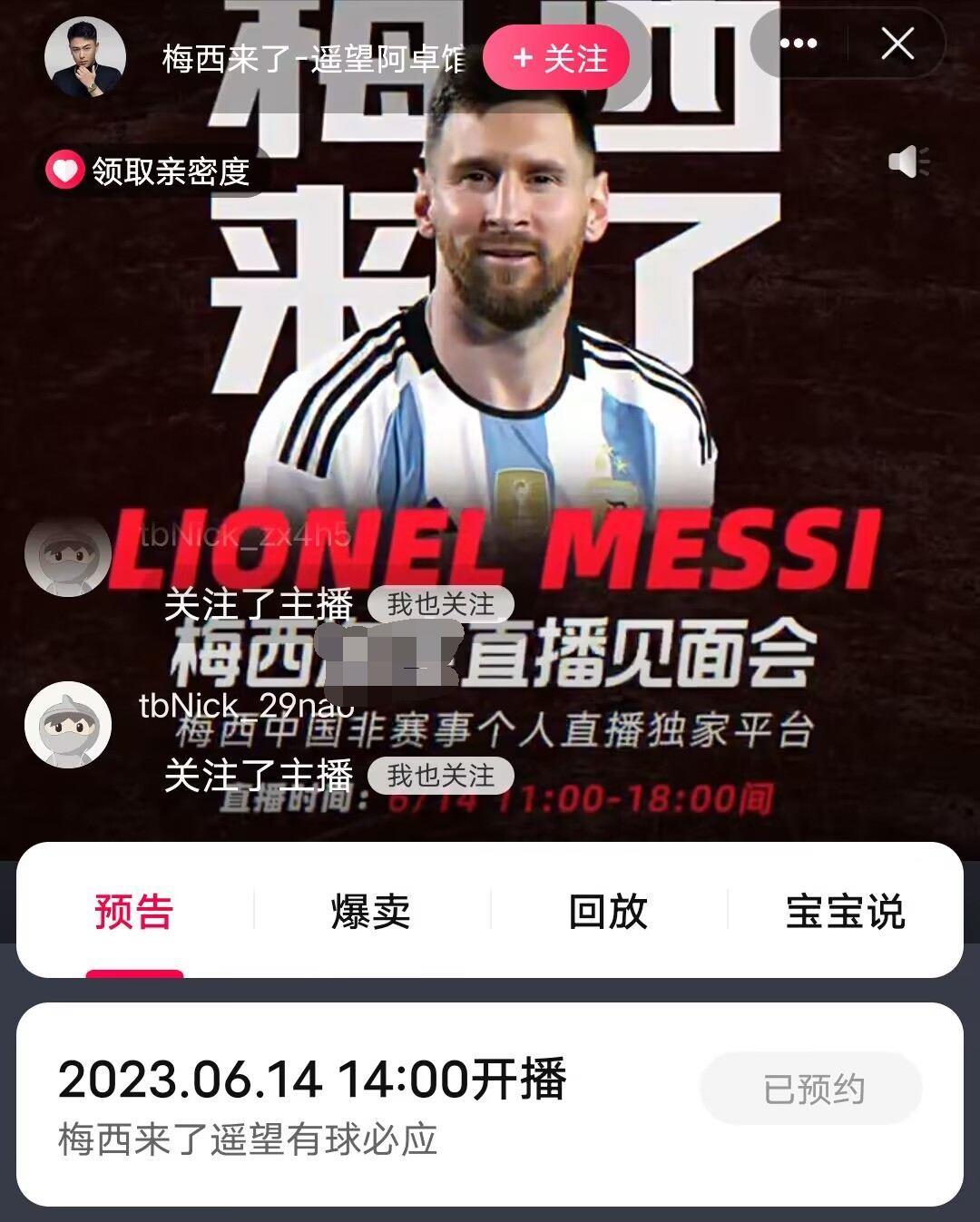 时间有变？梅西直播间信息显示：提前到今天14:00开播！！