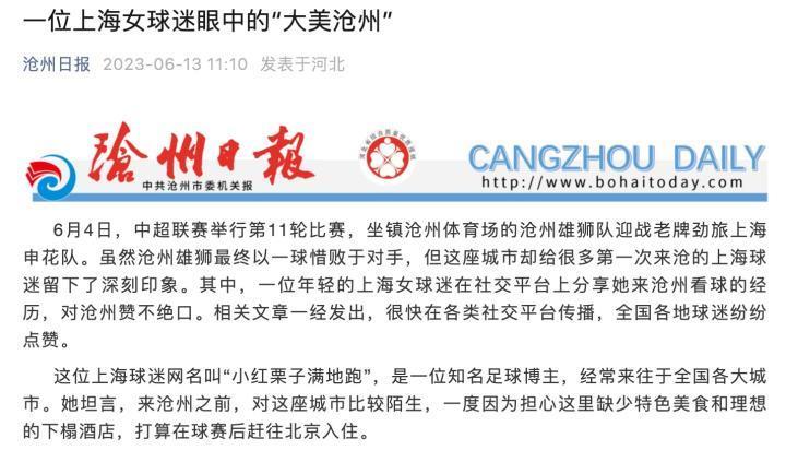 官方认可，你懂写手介绍沧州看球经历的文章获沧州日报翻牌