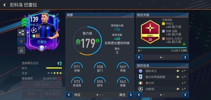 FIFA足球世界: 巴雷拉“可卖”？切尔西又看上了