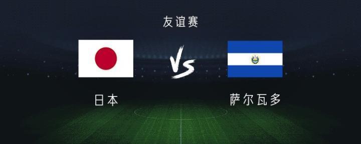 日本vs萨尔瓦多：三笘薰领衔，久保建英、堂安律出战
