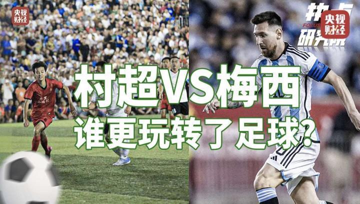 村超VS梅西 谁更玩转了足球？哪种足球更有价值？