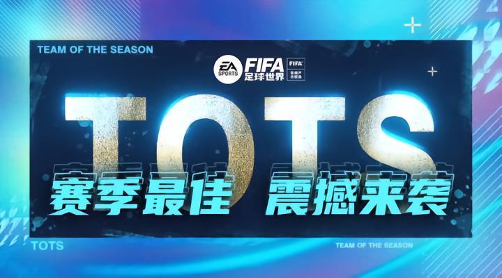 FIFA足球世界 | 赛季最佳（TOTS）活动正式上线！
