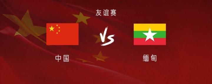 国足vs缅甸：武磊搭档艾克森；林良铭、张琳芃、王上源出战