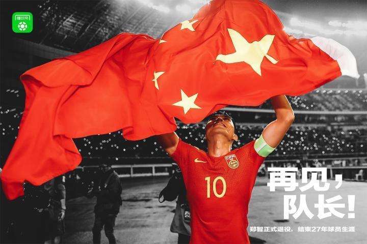 再见，队长！郑智正式退役，结束27年职业生涯