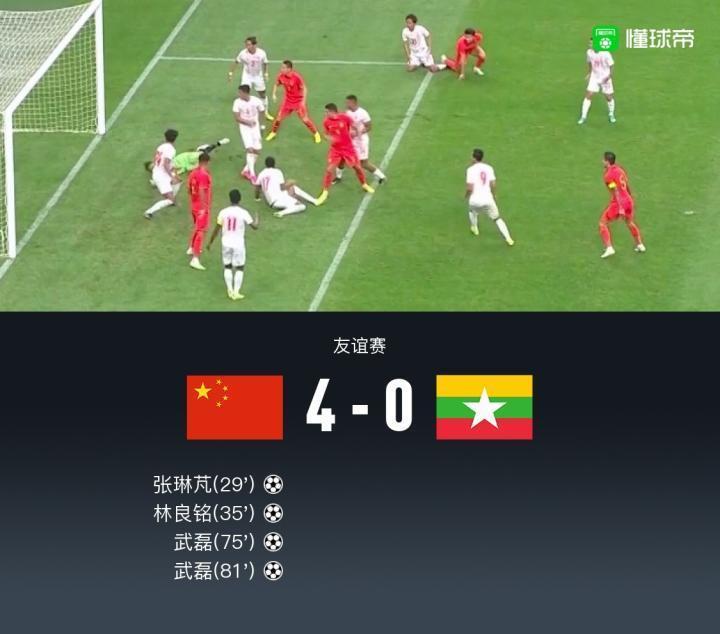 国足4-0缅甸，武磊双响，林良铭斩国家队处子球，张琳芃建功