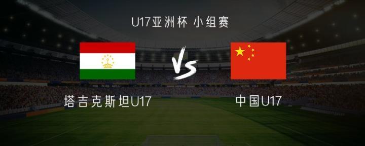 中国U17vs塔吉克斯坦U17：王钰栋、王昊斌首发，蒯纪闻出战