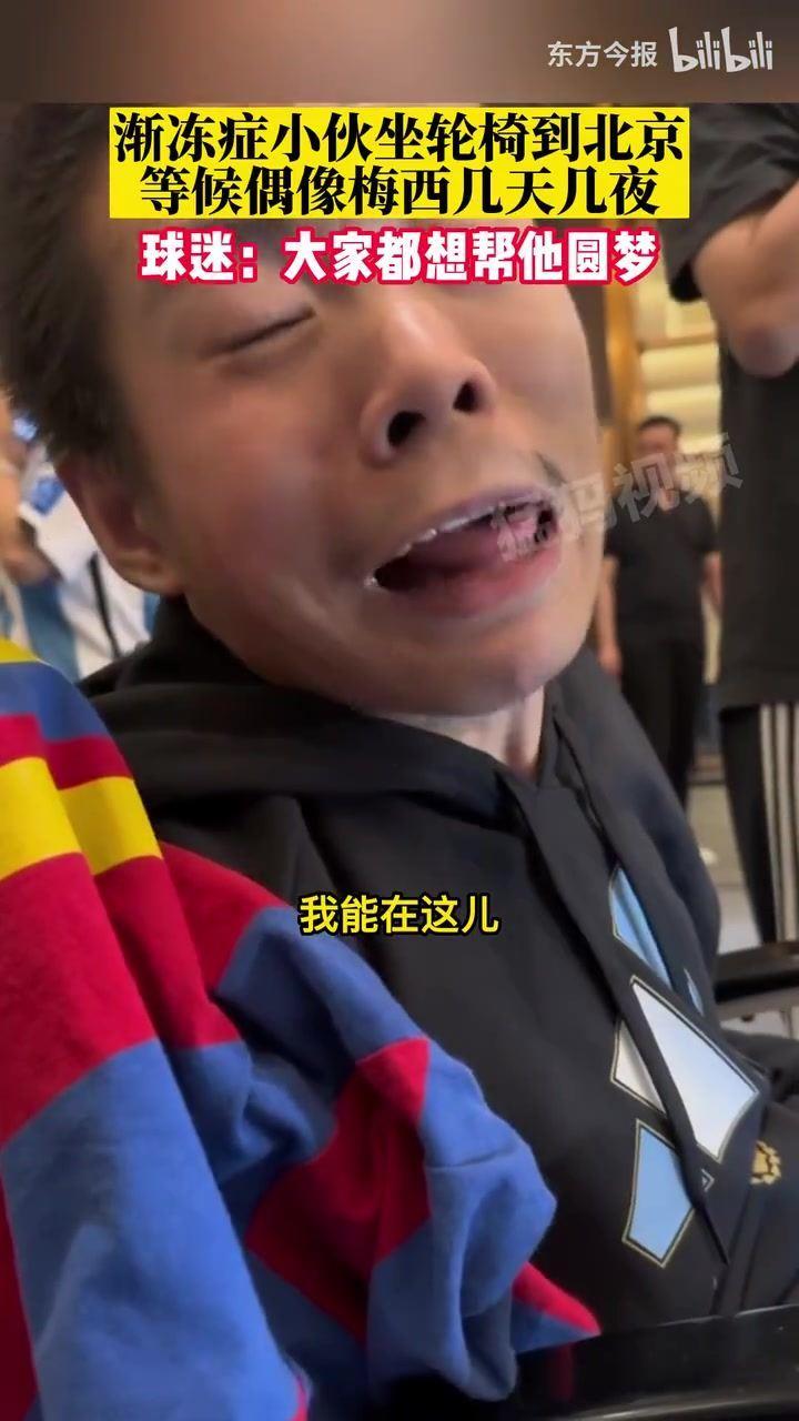 太感动了患渐冻症的梅西球迷在众人帮助下成功进入工体看球
