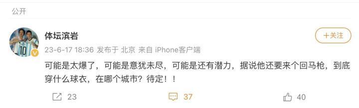 媒体人滨岩暗示梅西可能再次中国行：据说他还要来个回马枪