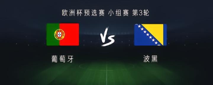 葡萄牙vs波黑：C罗领衔，B费、B席首发，哲科、皮亚尼奇出战