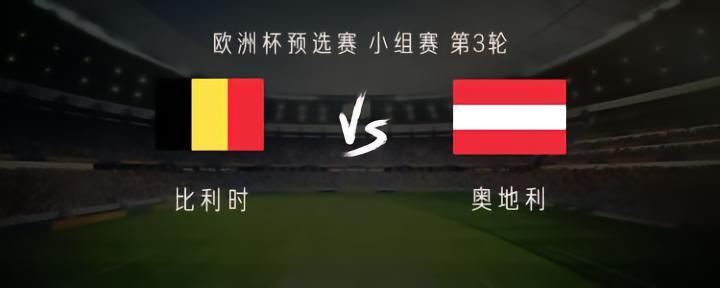 比利时vs奥地利：德布劳内缺阵，卢卡库，库尔图瓦出战