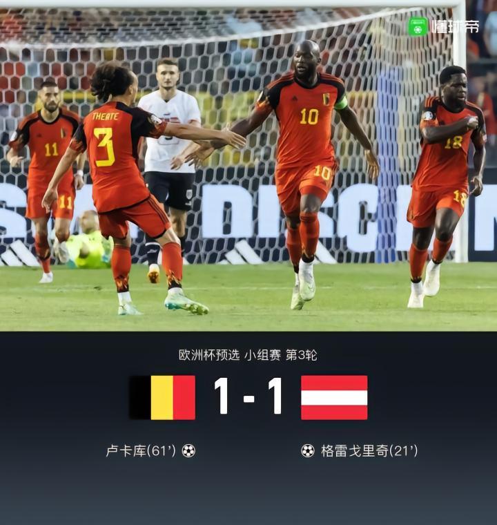 比利时1-1奥地利，卢卡库远射破门，曼加拉蝎子摆尾自摆乌龙