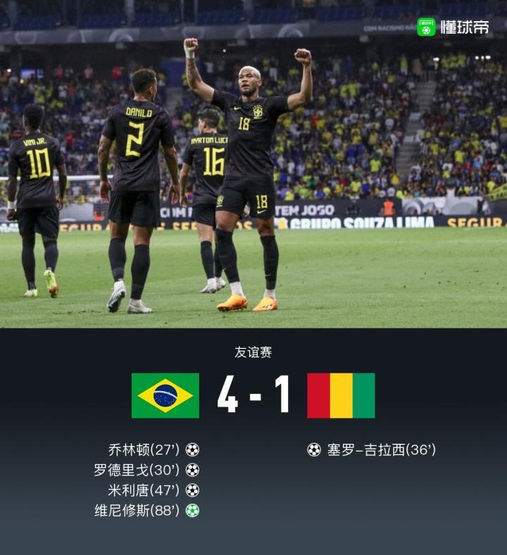 巴西4-1几内亚，维尼修斯、罗德里戈破门，乔林顿首秀建功