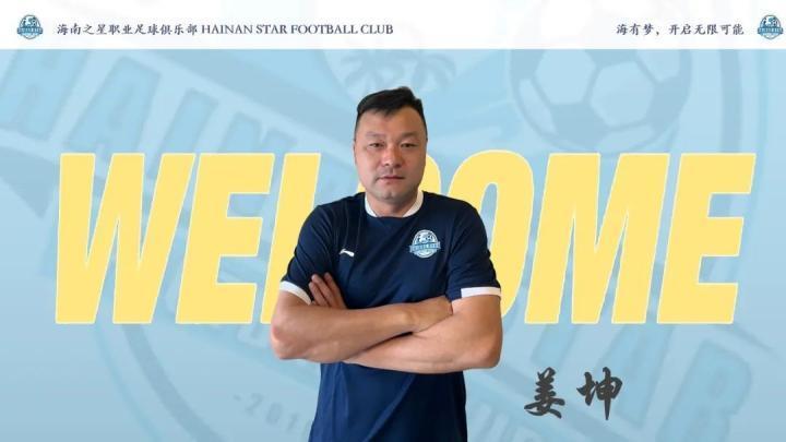 官方：前国脚姜坤出任海南之星主教练一职