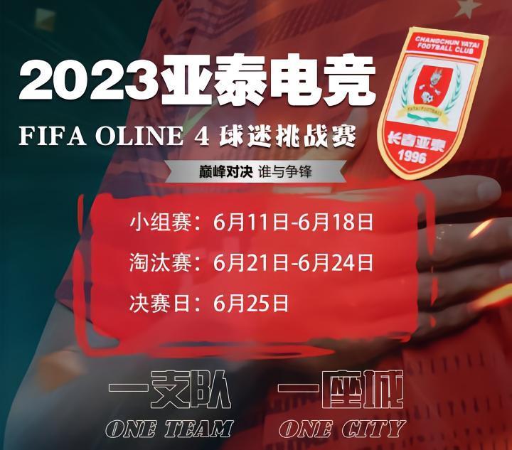 亚泰电竞 FIFA Online4球迷挑战赛小组赛战罢