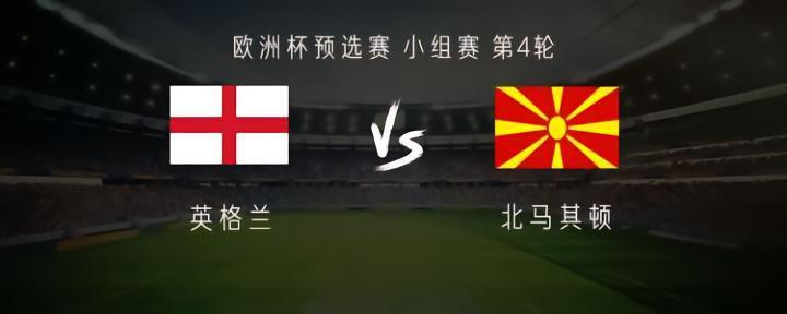英格兰vs北马其顿：凯恩、萨卡首发，拉什福德、亨德森出战