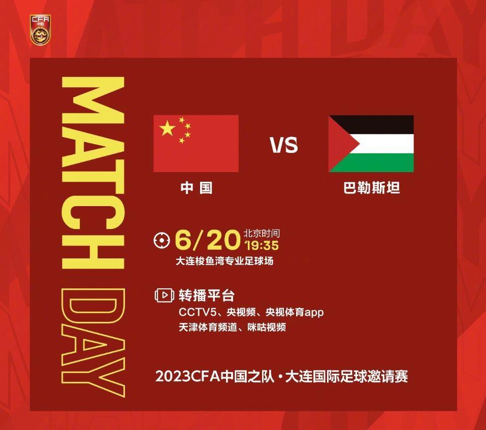 19:35国足vs巴勒斯坦！力争两连胜，国足今晚能进几球？