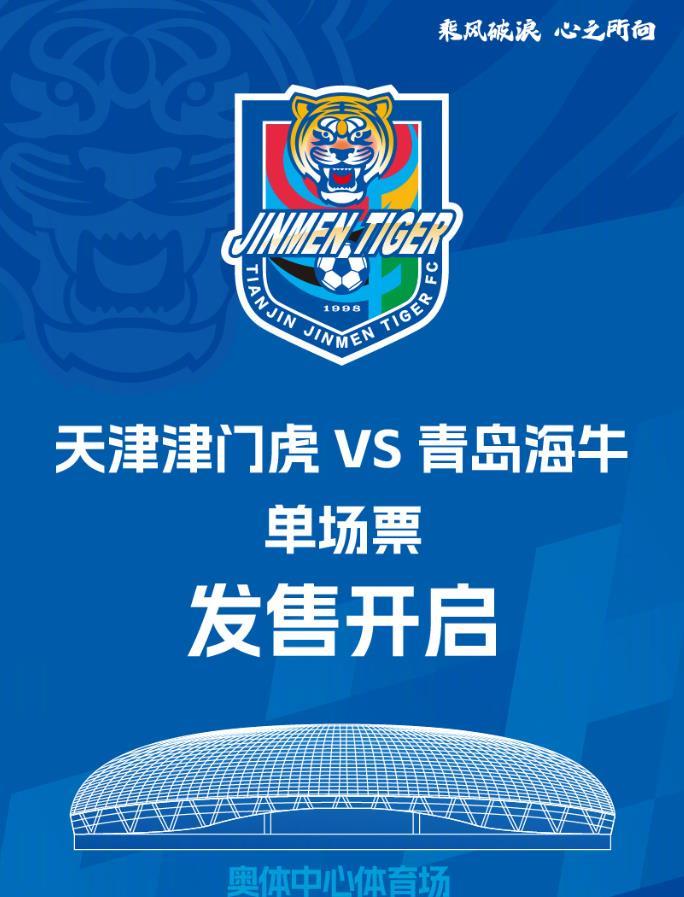 提前8天！天津发布迎战青岛海牛票务，上次相遇已是10年前