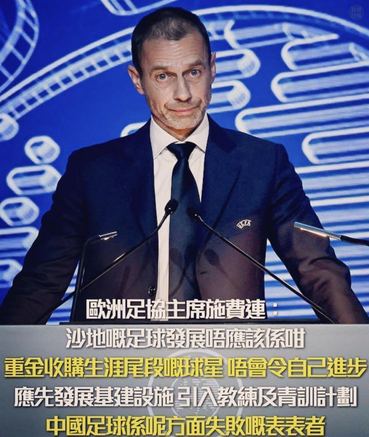 指手画脚！欧足联主席切费林批评了沙特联赛，他认为