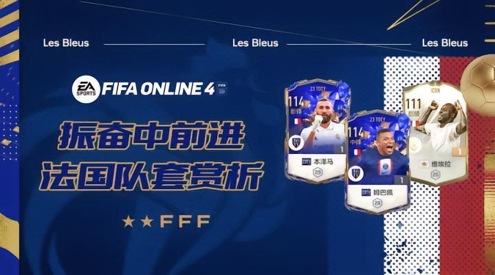 FIFA ONLINE4|振奋中前进！新版法国队套赏析