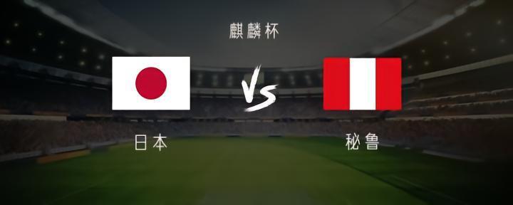 日本vs秘鲁：三笘薰、镰田大地、古桥亨梧首发；格雷罗出战