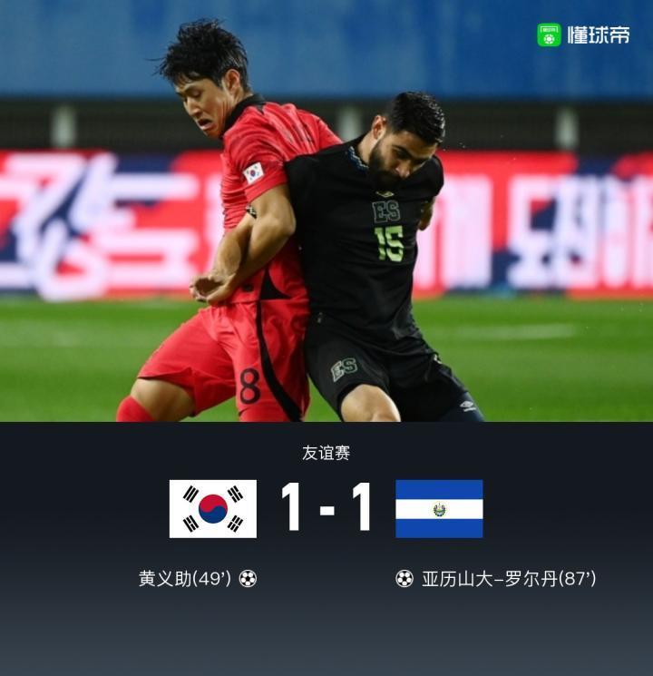 韩国1-1萨尔瓦多，黄喜灿助攻黄义助破门，罗尔丹扳平