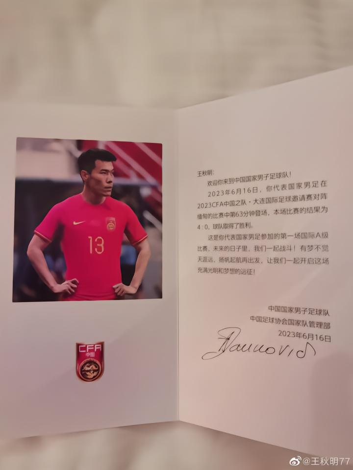 收到代表国足A级赛事首秀贺信，王秋明：感恩感谢，继续努力