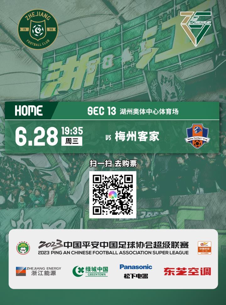 6月28日晚，浙江队对阵梅州客家的主场球票今日开售