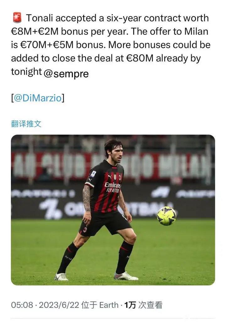 罗马诺 迪马：托纳利接受了6年合同，薪水税后10