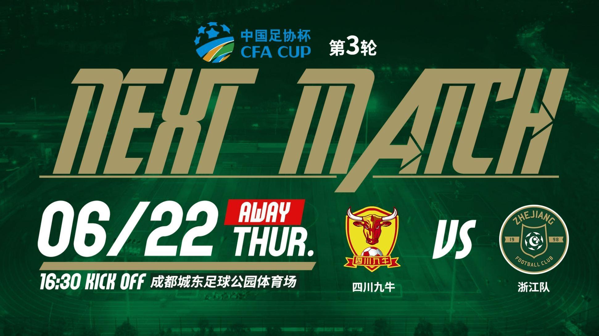 足协杯-浙江客战四川九牛：单外援vs全华班，姚均晟、李提香首发