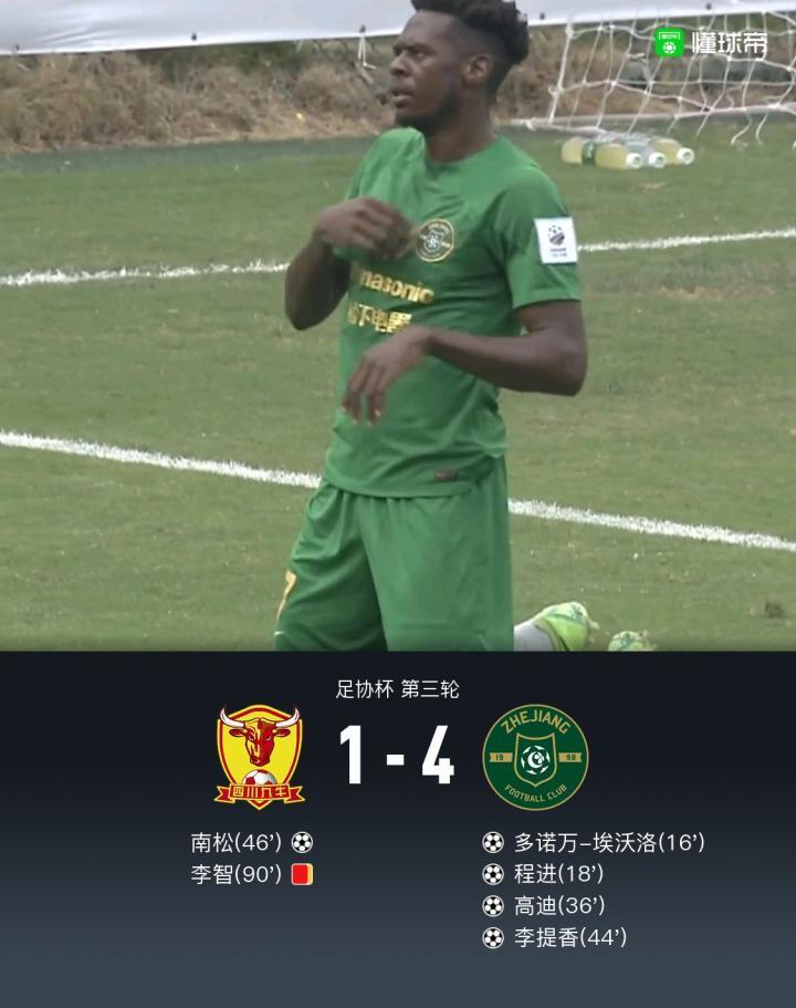 足协杯浙江4-1九牛晋级，埃沃洛、程进破门，李提香传射