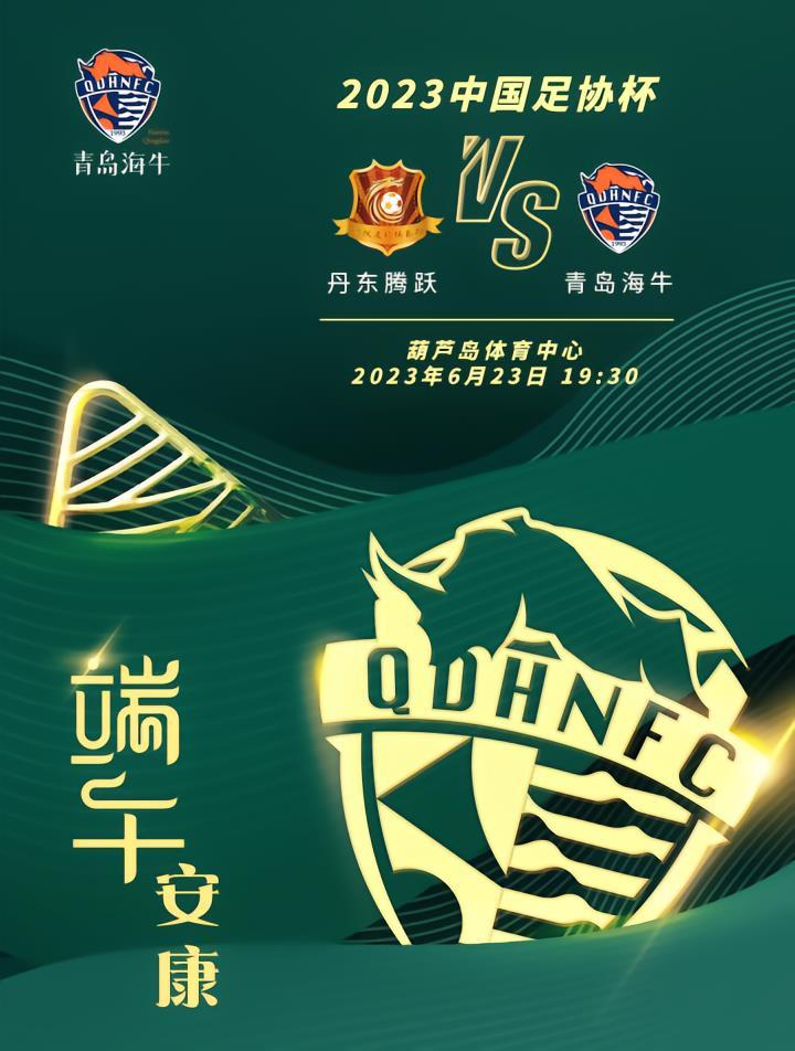 比赛前瞻|客战丹东腾跃 海牛迎中国足协杯首秀