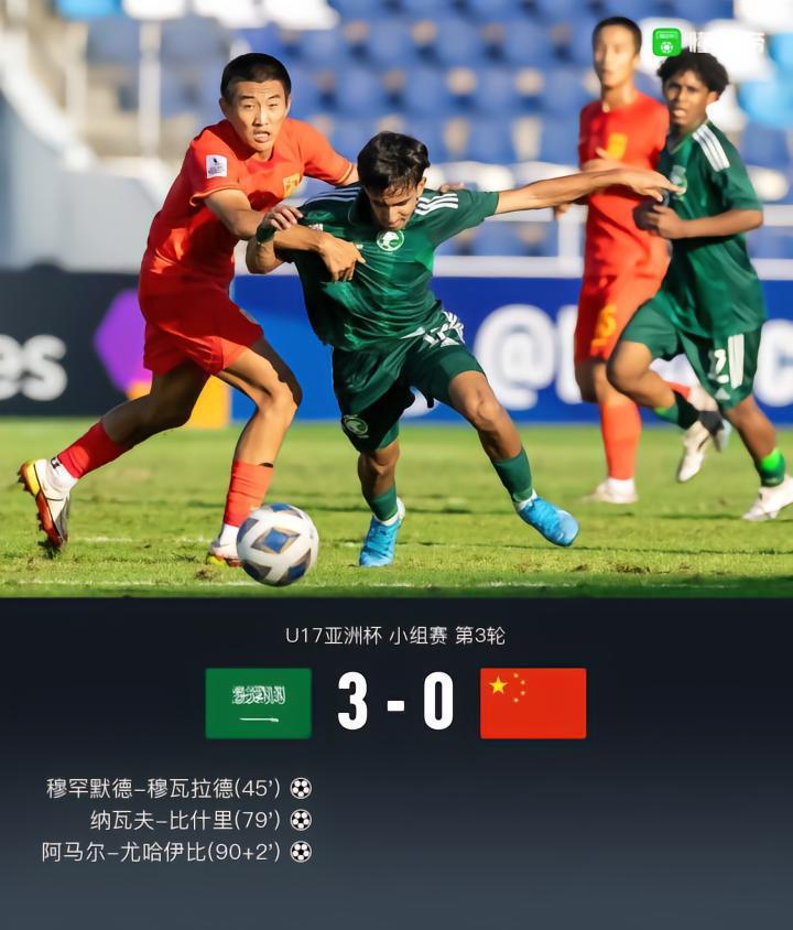 U17亚洲杯国少0-3沙特一平两负小组垫底出局，蒯纪闻中楣