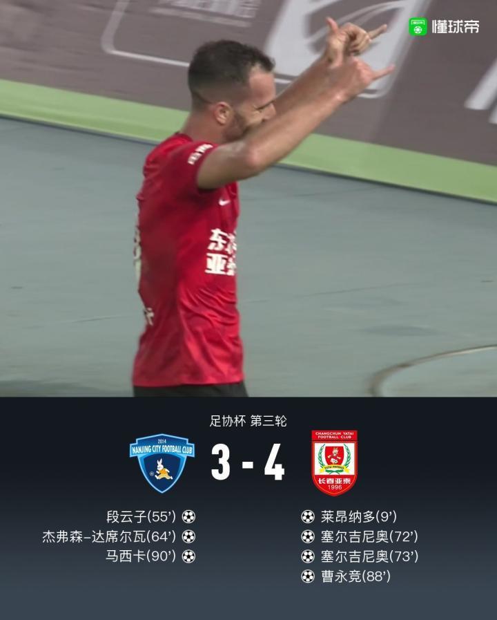 足协杯亚泰4-3南京晋级，塞鸟两射一传，马西卡两传一射