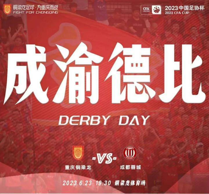 足协杯：成渝德比！3支中乙队出战，国安拒翻车，石