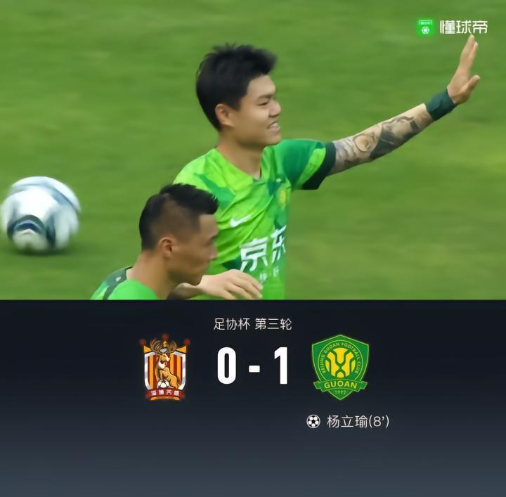 足协杯国安1-0淄博齐盛晋级，杨立瑜抽射制胜，乃比江失良机